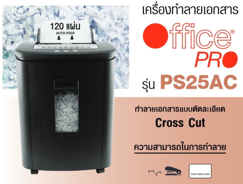 เครื่องทำลายเอกสาร OfficePro PS-25AC(ตัดเป็นชิ้น) Auto Feed