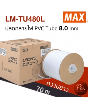 ปลอกสายไฟ MAX PVC Tube LM-TU480L ขนาด 8.0 mm ยาว 70 m