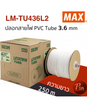 ปลอกสายไฟ MAX PVC Tube LM-TU436L2 ขนาด 3.6 mm ยาว 250 m