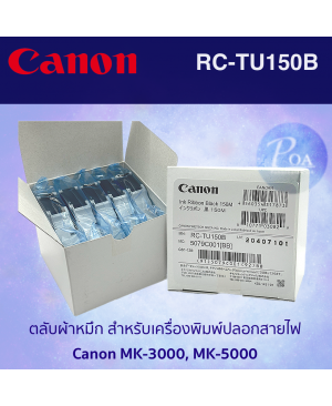 Canon RC-TU150B ตลับผ้าหมึกเครื่องพิมพ์ปลอกสายไฟ Canon MK3000, MK5000  