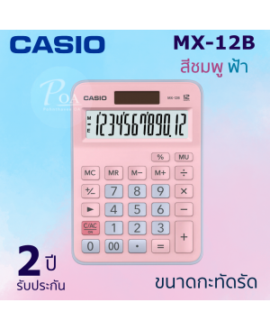 เครื่องคิดเลข Casio MX-12B-PKLB