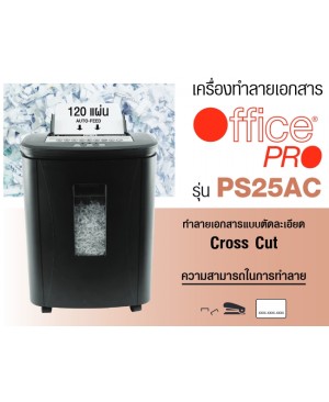 เครื่องทำลายเอกสาร OfficePro PS-25AC(ตัดเป็นชิ้น) Auto Feed