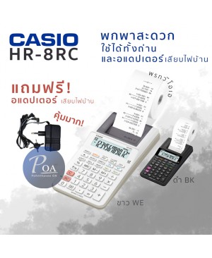 เครื่องคิดเลข Casio HR-8RC+AD สีขาว